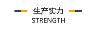 生產實力